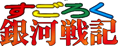 Sugoroku Ginga Senki logo for Super Famicom